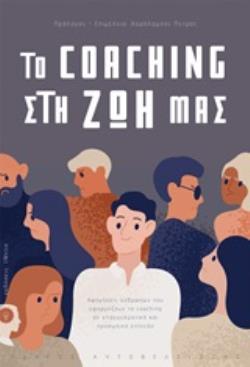 ΤΟ COACHING ΣΤΗ ΖΩΗ ΜΑΣ ΑΦΗΓΗΣΕΙΣ ΑΝΘΡΩΠΩΝ ΠΟΥ ΕΦΑΡΜΟΖΟΥΝ ΤΟ COACHING ΣΕ ΕΠΑΓΓΕΛΜΑΤΙΚΟ ΚΑΙ ΠΡΟΣΩΠΙΚΟ ΕΠΙΠΕΔΟ