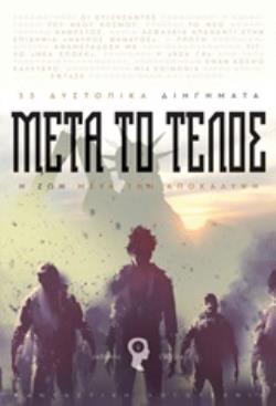 ΜΕΤΑ ΤΟ ΤΕΛΟΣ 33 ΔΥΣΤΟΠΙΚΑ ΔΙΗΓΗΜΑΤΑ: Η ΖΩΗ ΜΕΤΑ ΤΗΝ ΑΠΟΚΑΛΥΨΗ