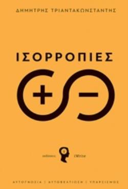 ΙΣΟΡΡΟΠΙΕΣ