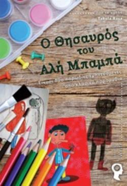 Ο ΘΗΣΑΥΡΟΣ ΤΟΥ ΑΛΗ ΜΠΑΜΠΑ ΕΙΚΟΣΙ ΔΥΟ ΠΑΡΩΔΙΕΣ ΕΜΠΝΕΥΣΜΕΝΕΣ ΑΠΟ ΚΛΑΣΙΚΑ ΠΑΡΑΜΥΘΙΑ