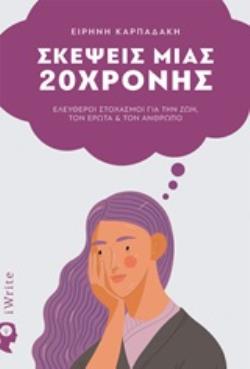 ΣΚΕΨΕΙΣ ΜΙΑΣ 20ΧΡΟΝΗΣ ΕΛΕΥΘΕΡΟΙ ΣΤΟΧΑΣΜΟΙ ΓΙΑ ΤΗΝ ΖΩΗ, ΤΟΝ ΕΡΩΤΑ ΚΑΙ ΤΟΝ ΑΝΘΡΩΠΟ