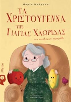 ΤΑ ΧΡΙΣΤΟΥΓΕΝΝΑ ΤΗΣ ΓΙΑΓΙΑΣ ΧΛΩΡΙΔΑΣ