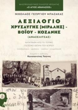 ΛΕΞΙΛΟΓΙΟ ΧΡΥΣΑΥΓΗΣ [ΜΙΡΑΛΗΣ] - ΒΟΪΟΥ - ΚΟΖΑΝΗΣ ΚΑΤΑΓΡΑΦΗ ΑΠΟ ΤΟ ΤΟΠΙΚΟ ΓΛΩΣΣΙΚΟ ΙΔΙΩΜΑ ΤΟΥ ΧΩΡΙΟΥ: [ΕΠΕΞΗΓΗΣΕΙΣ-ΦΡΑΣΕΙΣ-ΣΧΟΛΙΑ-ΕΤΥΜΟΛΟΓΙΑ)