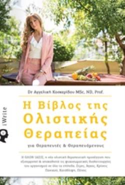 Η ΒΙΒΛΟΣ ΤΗΣ ΟΛΙΣΤΙΚΗΣ ΘΕΡΑΠΕΙΑΣ ΓΙΑ ΘΕΡΑΠΕΥΤΕΣ ΚΑΙ ΘΕΡΑΠΕΥΟΜΕΝΟΥΣ