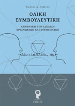 ΟΛΙΚΗ ΣΥΜΒΟΥΛΕΥΤΙΚΗ ΑΡΜΟΝΙΚΗ ΣΥΝ-ΕΞΕΛΙΞΗ ΟΡΓΑΝΩΣΕΩΝ ΚΑΙ ΣΥΣΤΗΜΑΤΩΝ