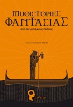 ΜΥΘΙΣΤΟΡΙΕΣ ΦΑΝΤΑΣΙΑΣ ΑΠΟ ΠΑΓΚΟΣΜΙΟΥΣ ΜΥΘΟΥΣ
