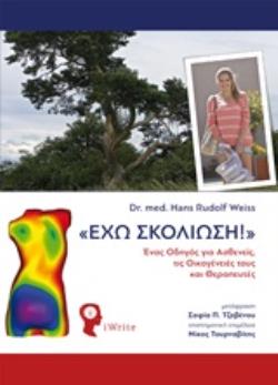 "ΕΧΩ ΣΚΟΛΙΩΣΗ!" ΕΝΑΣ ΟΔΗΓΟΣ ΓΙΑ ΑΣΘΕΝΕΙΣ, ΤΙΣ ΟΙΚΟΓΕΝΕΙΕΣ ΤΟΥΣ ΚΑΙ ΘΕΡΑΠΕΥΤΕΣ