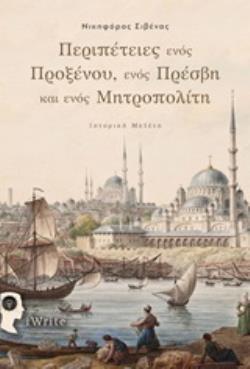 ΠΕΡΙΠΕΤΕΙΕΣ ΕΝΟΣ ΠΡΟΞΕΝΟΥ, ΕΝΟΣ ΠΡΕΣΒΗ ΚΑΙ ΕΝΟΣ ΜΗΤΡΟΠΟΛΙΤΗ ΙΣΤΟΡΙΚΗ ΜΕΛΕΤΗ