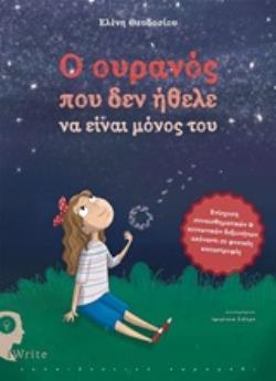 Ο ΟΥΡΑΝΟΣ ΠΟΥ ΔΕΝ ΗΘΕΛΕ ΝΑ ΕΙΝΑΙ ΜΟΝΟΣ ΤΟΥ