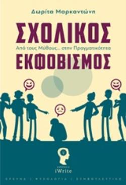 ΣΧΟΛΙΚΟΣ ΕΚΦΟΒΙΣΜΟΣ ΑΠΟ ΤΟΥΣ ΜΥΘΟΥΣ... ΣΤΗΝ ΠΡΑΓΜΑΤΙΚΟΤΗΤΑ