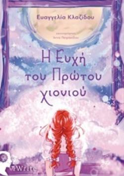 Η ΕΥΧΗ ΤΟΥ ΠΡΩΤΟΥ ΧΙΟΝΙΟΥ