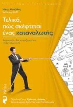 ΤΕΛΙΚΑ ΠΩΣ ΣΚΕΦΤΕΤΑΙ ΕΝΑΣ ΚΑΤΑΝΑΛΩΤΗΣ