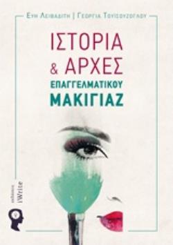 ΙΣΤΟΡΙΑ ΚΑΙ ΑΡΧΕΣ ΕΠΑΓΓΕΛΜΑΤΙΚΟΥ ΜΑΚΙΓΙΑΖ