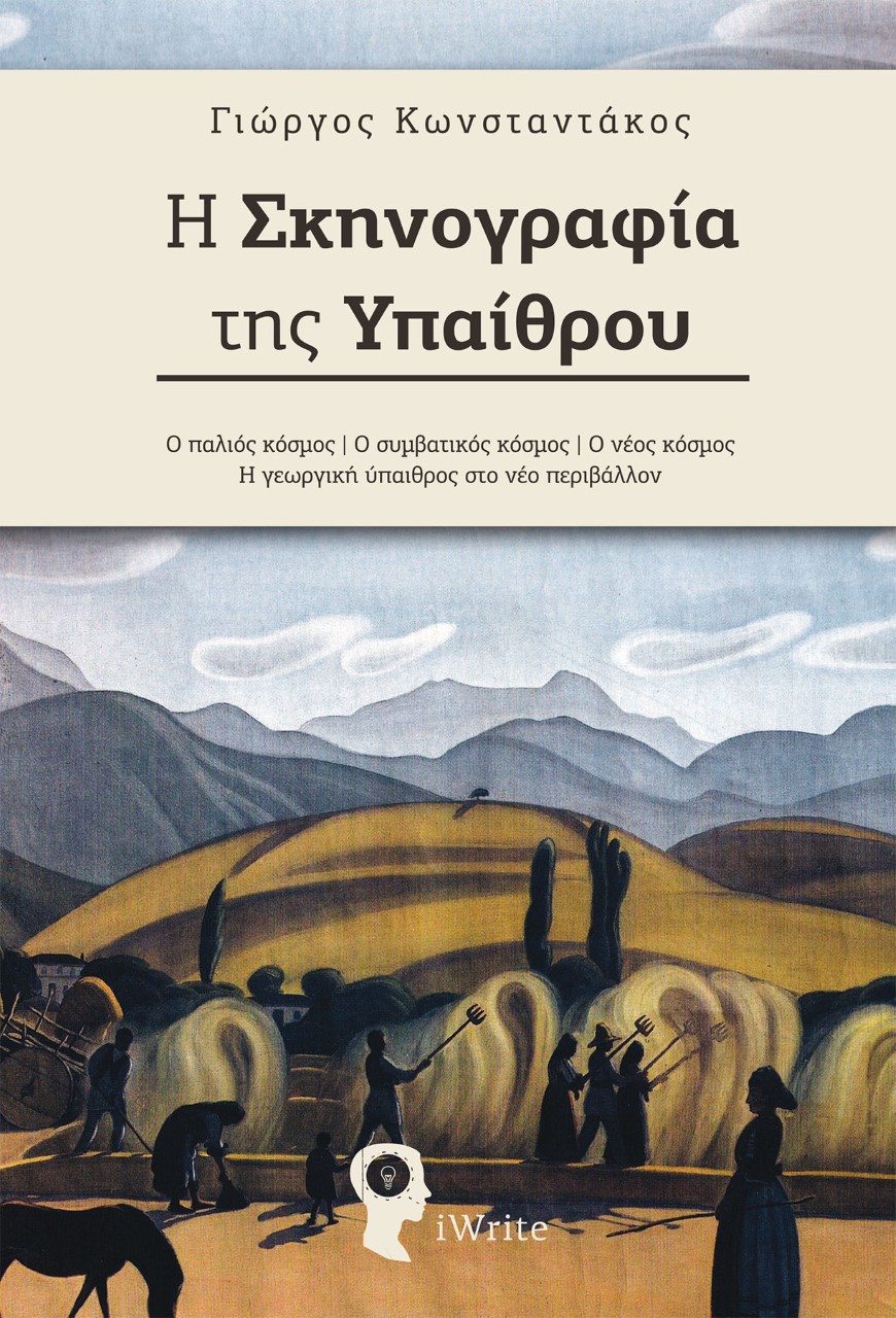 Η ΣΚΗΝΟΓΡΑΦΙΑ ΤΗΣ ΥΠΑΙΘΡΟΥ Ο ΠΑΛΙΟΣ ΚΟΣΜΟΣ. Ο ΣΥΜΒΑΤΙΚΟΣ ΚΟΣΜΟΣ. Ο ΝΕΟΣ ΚΟΣΜΟΣ. Η ΓΕΩΡΓΙΚΗ ΥΠΑΙΘΡΟΣ ΣΤΟ ΝΕΟ ΠΕΡΙΒΑΛΛΟΝ
