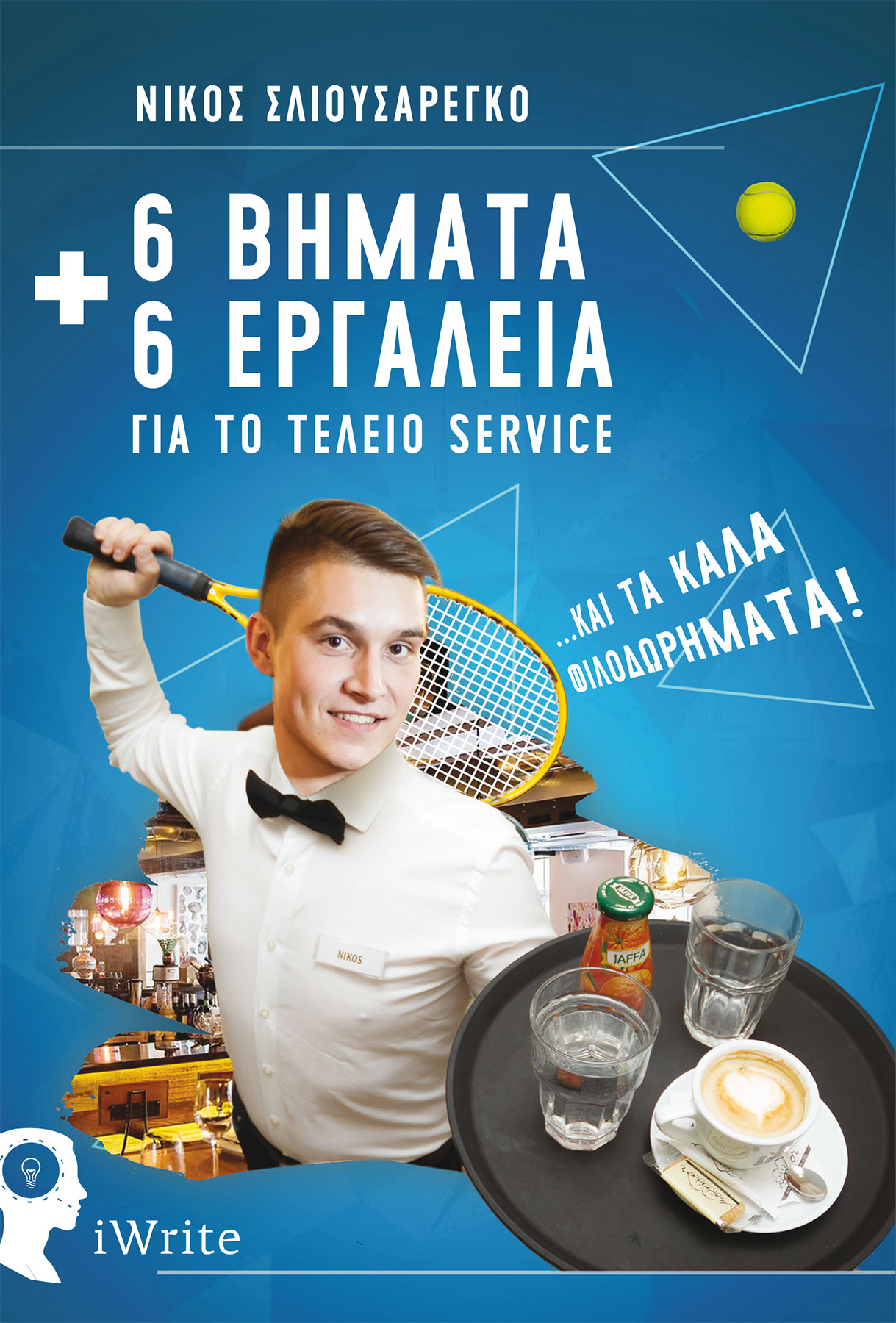 6 ΒΗΜΑΤΑ ΚΑΙ 6 ΕΡΓΑΛΕΙΑ ΓΙΑ ΤΟ ΤΕΛΕΙΟ SERVICE ΚΑΙ ΤΑ ΚΑΛΑ ΦΙΛΟΔΩΡΗΜΑΤΑ!
