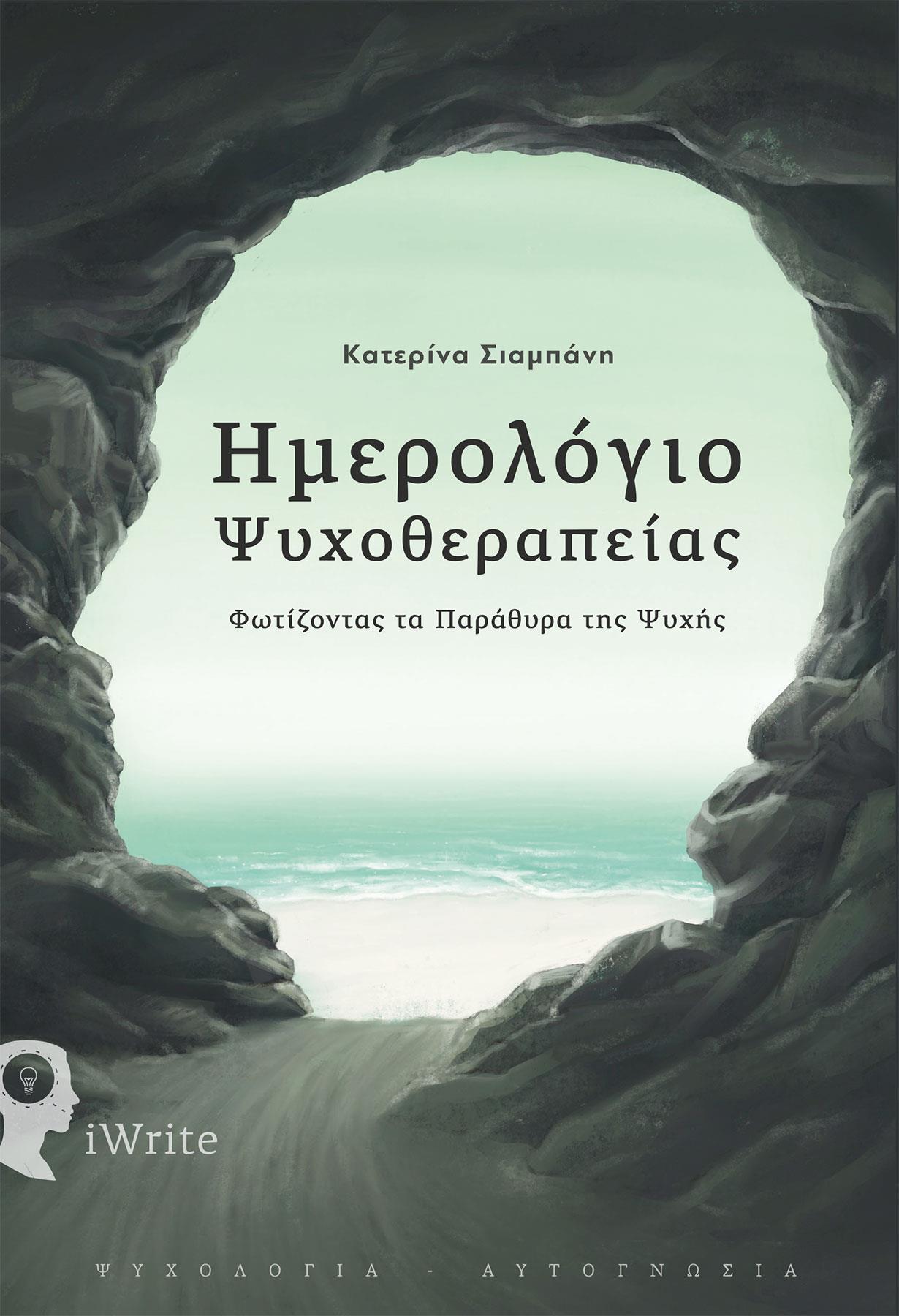 ΗΜΕΡΟΛΟΓΙΟ ΨΥΧΟΘΕΡΑΠΕΙΑΣ ΦΩΤΙΖΟΝΤΑΣ ΤΑ ΠΑΡΑΘΥΡΑ ΤΗΣ ΨΥΧΗΣ