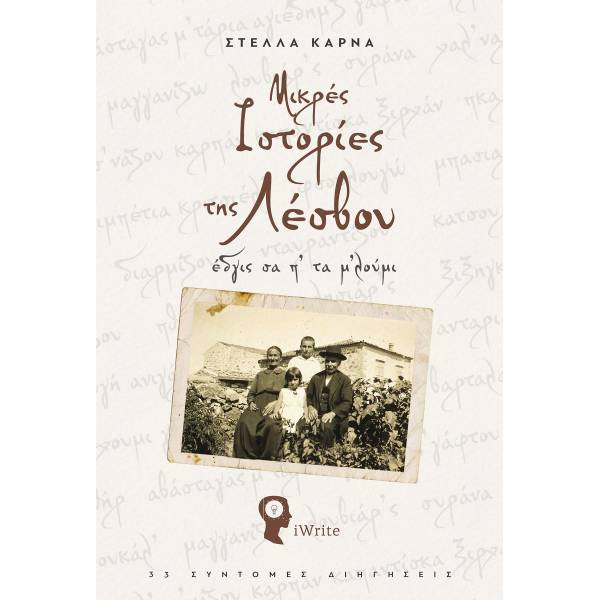 ΜΙΚΡΕΣ ΙΣΤΟΡΙΕΣ ΤΗΣ ΛΕΣΒΟΥ -ΕΔΓΙΣ ΣΑ Π' ΤΑ Μ'ΛΟΥΜΙ