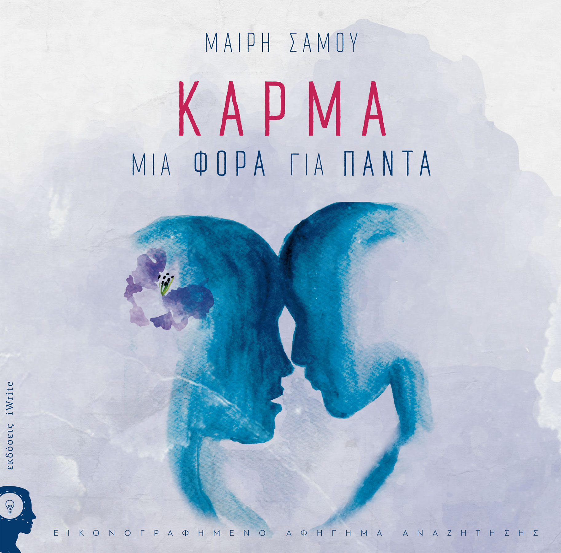ΚΑΡΜΑ – ΜΙΑ ΦΟΡΑ ΓΙΑ ΠΑΝΤΑ