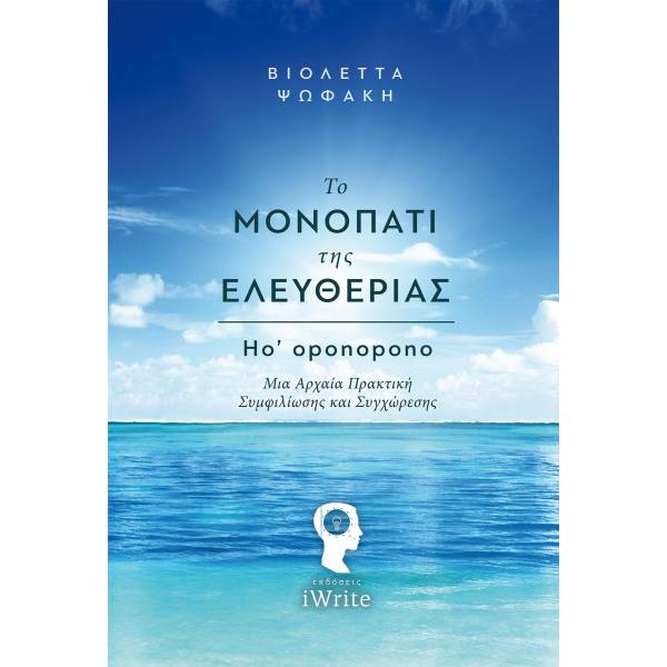 ΤΟ ΜΟΝΟΠΑΤΙ ΤΗΣ ΕΛΕΥΘΕΡΙΑΣ HO'OPONOPONO: ΜΙΑ ΑΡΧΑΙΑ ΠΡΑΚΤΙΚΗ ΣΥΜΦΙΛΙΩΣΗΣ ΚΑΙ ΣΥΓΧΩΡΕΣΗΣ