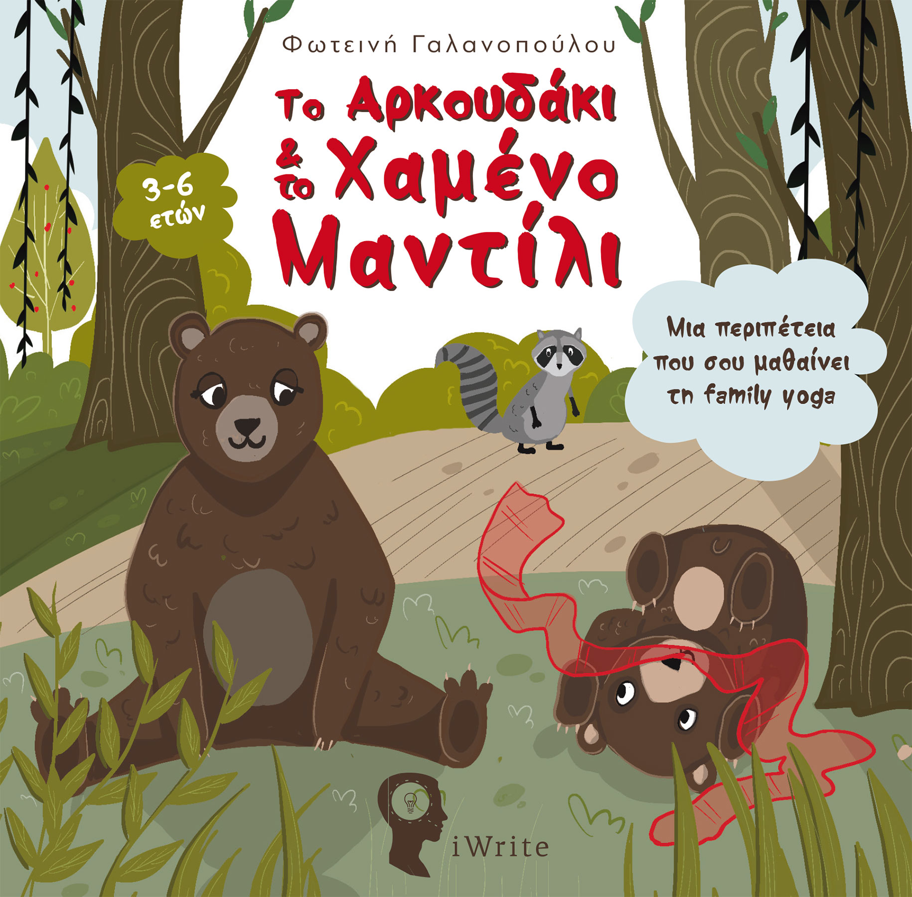 ΤΟ ΑΡΚΟΥΔΑΚΙ & ΤΟ ΧΑΜΕΝΟ ΜΑΝΤΙΛΙ ΜΙΑ ΠΕΡΙΠΕΤΕΙΑ ΠΟΥ ΣΟΥ ΜΑΘΑΙΝΕΙ ΤΗ FAMILY YOGA