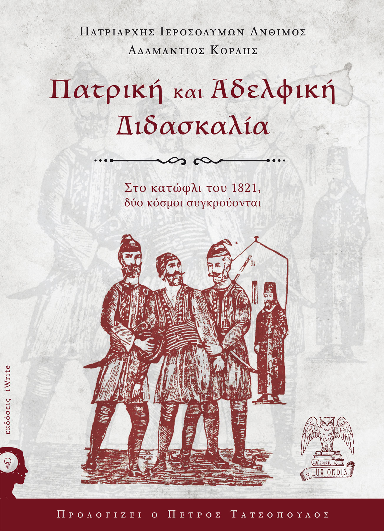 Η ΠΑΤΡΙΚΗ ΚΑΙ ΑΔΕΛΦΙΚΗ ΔΙΔΑΣΚΑΛΙΑ ΣΤΟ ΚΑΤΩΦΛΙ ΤΟΥ 1821