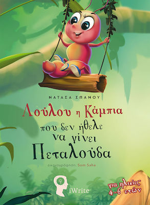 ΛΟΥΛΟΥ Η ΚΑΜΠΙΑ ΠΟΥ ΔΕΝ ΗΘΕΛΕ ΝΑ ΓΙΝΕΙ ΠΕΤΑΛΟΥΔΑ