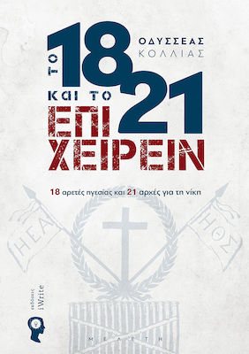 ΤΟ 1821 ΚΑΙ ΤΟ ΕΠΙΧΕΙΡΕΙΝ