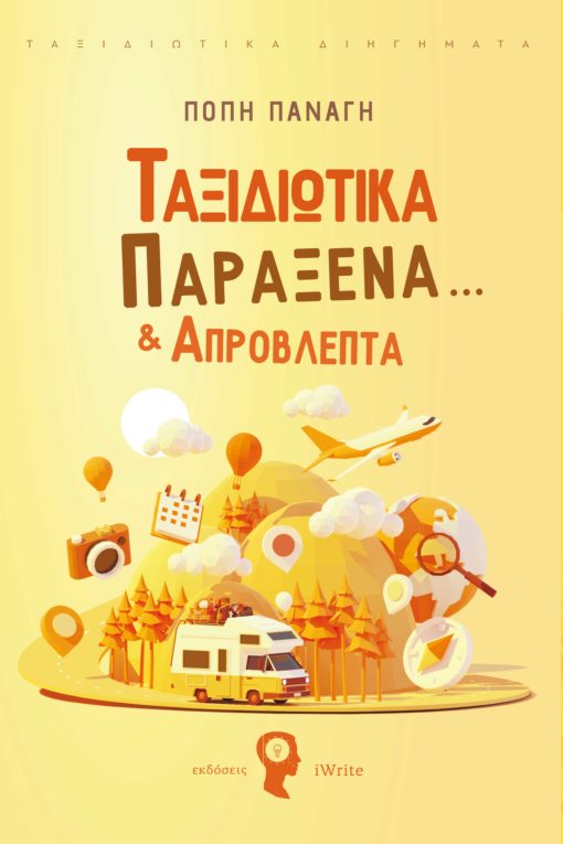 ΤΑΞΙΔΙΩΤΙΚΑ ΠΑΡΑΞΕΝΑ… & ΑΠΡΟΒΛΕΠΤΑ