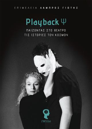PLAYBACK Ψ ΠΑΙΖΟΝΤΑΣ ΣΤΟ ΘΕΑΤΡΟ ΤΙΣ ΙΣΤΟΡΙΕΣ ΤΟΥ ΚΟΣΜΟΥ