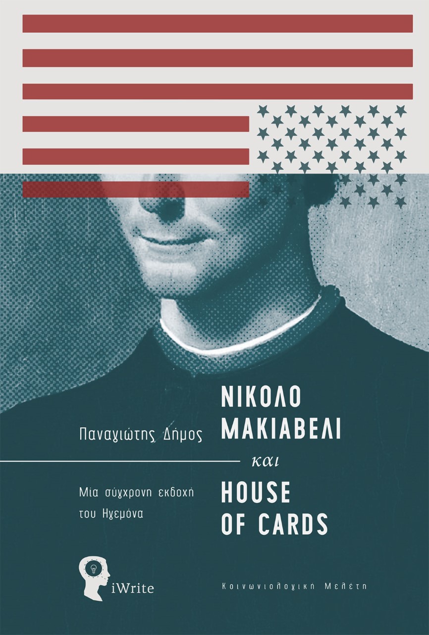 ΝΙΚΟΛΟ ΜΑΚΙΑΒΕΛΙ ΚΑΙ HOUSE OF CARDS ΜΙΑ ΣΥΓΧΡΟΝΗ ΕΚΔΟΧΗ ΤΟΥ ΗΓΕΜΟΝΑ