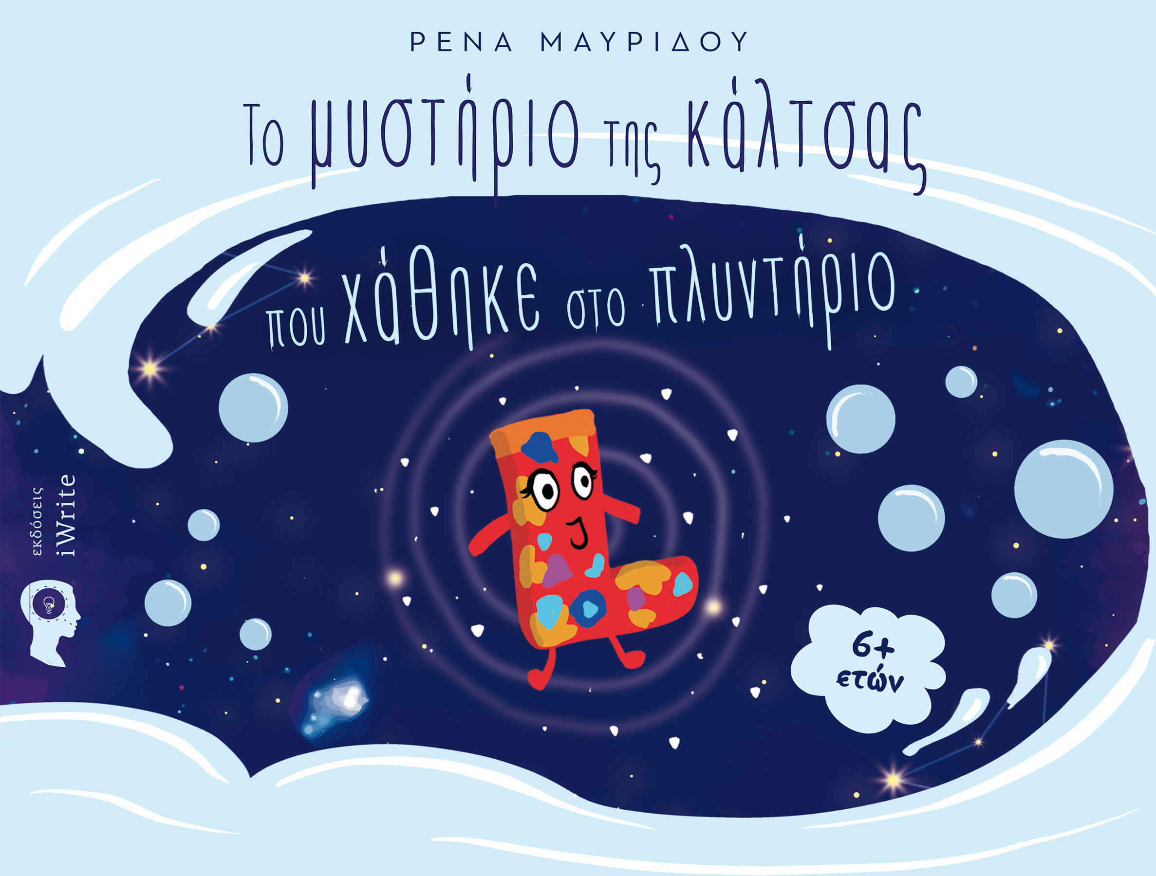 ΤΟ ΜΥΣΤΗΡΙΟ ΤΗΣ ΚΑΛΤΣΑΣ ΠΟΥ ΧΑΘΗΚΕ ΣΤΟ ΠΛΥΝΤΗΡΙΟ
