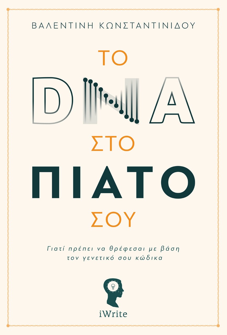 ΤΟ DNA ΣΤΟ ΠΙΑΤΟ ΣΟΥ ΓΙΑΤΙ ΠΡΕΠΕΙ ΝΑ ΘΡΕΦΕΣΑΙ ΜΕ ΒΑΣΗ ΤΟΝ ΓΕΝΕΤΙΚΟ ΣΟΥ ΚΩΔΙΚΑ