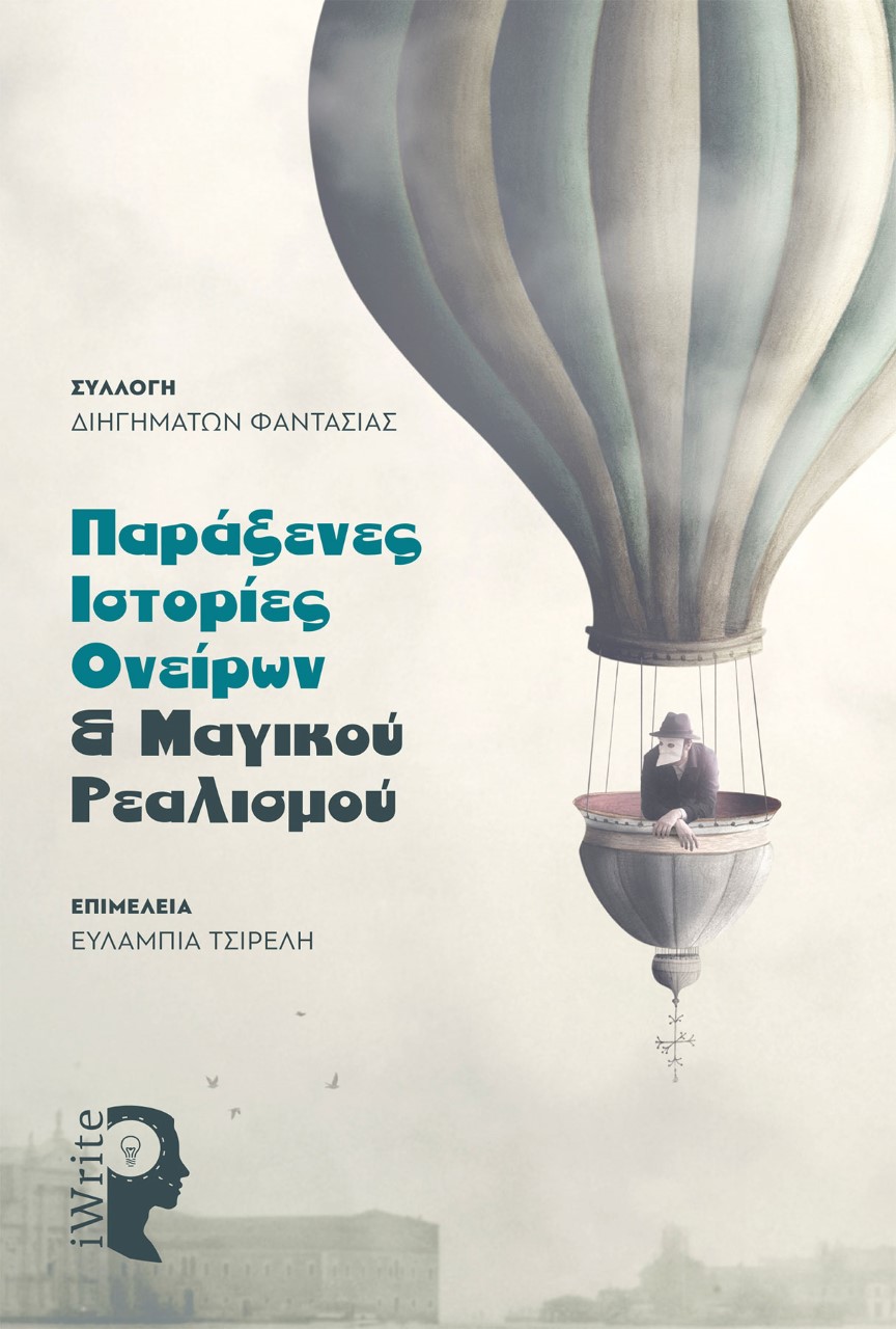 ΠΑΡΑΞΕΝΕΣ ΙΣΤΟΡΙΕΣ ΟΝΕΙΡΩΝ & ΜΑΓΙΚΟΥ ΡΕΑΛΙΣΜΟΥ