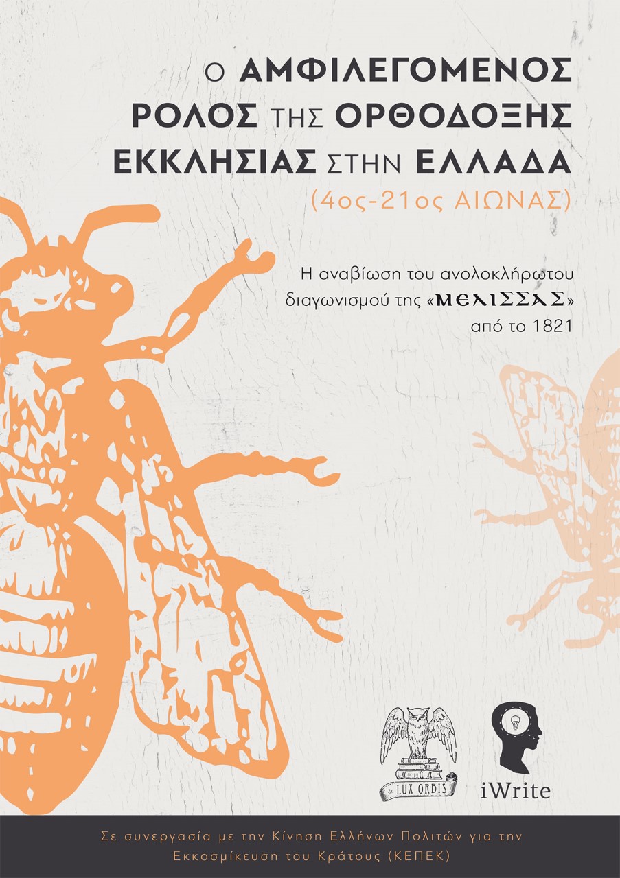 Ο ΑΜΦΙΛΕΓΟΜΕΝΟΣ ΡΟΛΟΣ ΤΗΣ ΟΡΘΟΔΟΞΗΣ ΕΚΚΛΗΣΙΑΣ ΣΤΗΝ ΕΛΛΑΔΑ (4ΟΣ-21ΟΣ ΑΙΩΝΑΣ) Η ΑΝΑΒΊΩΣΗ ΤΟΥ ΑΝΟΛΟΚΛΉΡΩΤΟΥ ΔΙΑΓΩΝΙΣΜΟΎ ΤΗΣ «ΜΈΛΙΣΣΑΣ» ΑΠΌ ΤΟ 1821
