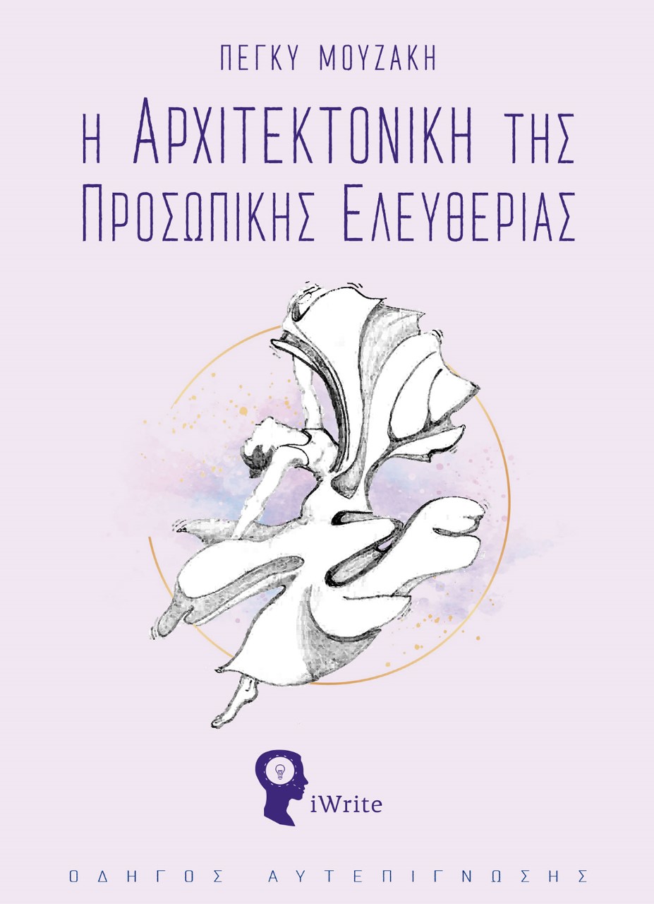 Η ΑΡΧΙΤΕΚΤΟΝΙΚΗ ΤΗΣ ΠΡΟΣΩΠΙΚΗΣ ΕΛΕΥΘΕΡΙΑΣ