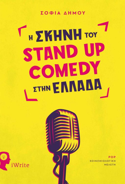 Η ΣΚΗΝΗ ΤΟΥ STAND UP COMEDY ΣΤΗΝ ΕΛΛΑΔΑ