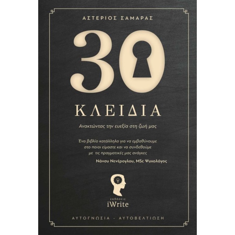 30 (ΤΡΙΑΝΤΑ) ΚΛΕΙΔΙΑ