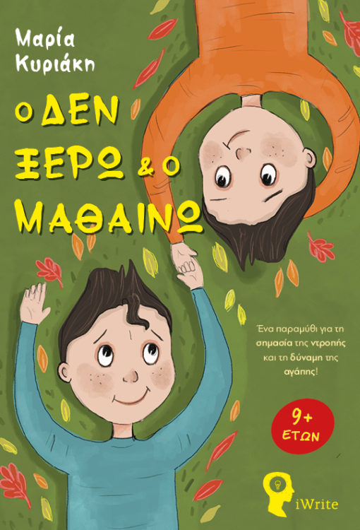 Ο ΔΕΝ ΞΕΡΩ ΚΑΙ Ο ΜΑΘΑΙΝΩ ΕΝΑ ΠΑΡΑΜΥΘΙ ΓΙΑ ΤΗ ΣΗΜΑΣΙΑ ΤΗΣ ΝΤΡΟΠΗΣ ΚΑΙ ΤΗ ΔΥΝΑΜΗ ΤΗΣ ΑΓΑΠΗΣ!