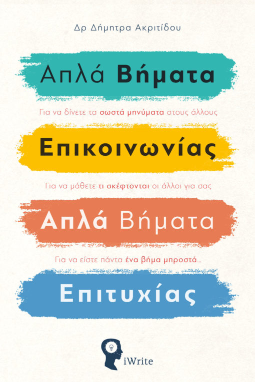 ΑΠΛΑ ΒΗΜΑΤΑ ΕΠΙΚΟΙΝΩΝΙΑΣ. ΑΠΛΑ ΒΗΜΑΤΑ ΕΠΙΤΥΧΙΑΣ
