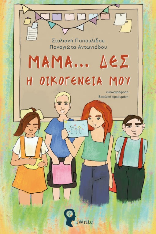 ΜΑΜΑ… ΔΕΣ Η ΟΙΚΟΓΕΝΕΙΑ ΜΟΥ