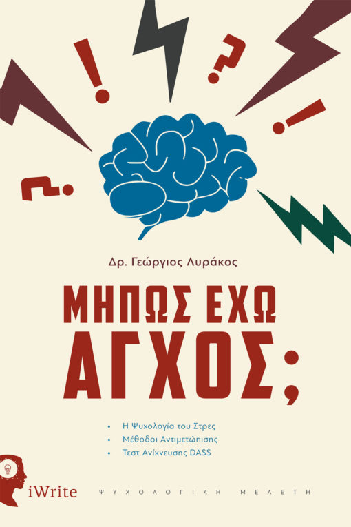 ΜΗΠΩΣ ΕΧΩ ΑΓΧΟΣ; Η ΨΥΧΟΛΟΓΙΑ ΤΟΥ ΣΤΡΕΣ. ΜΕΘΟΔΟΙ ΑΝΤΙΜΕΤΩΠΙΣΗΣ. ΤΕΣΤ ΑΝΙΧΝΕΥΣΗΣ DASS