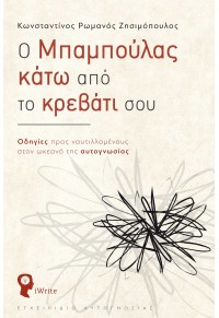 Ο ΜΠΑΜΠΟΥΛΑΣ ΚΑΤΩ ΑΠΟ ΤΟ ΚΡΕΒΑΤΙ ΣΟΥ