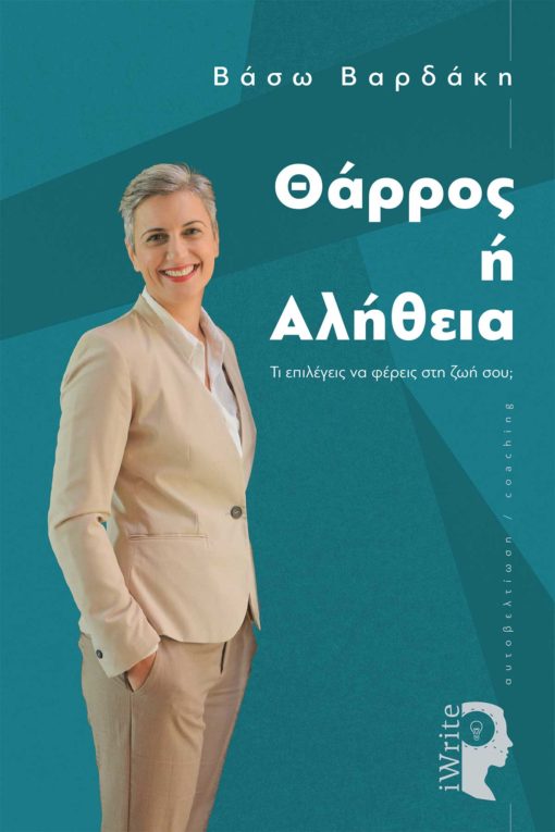 ΘΑΡΡΟΣ Ή ΑΛΗΘΕΙΑ ΤΙ ΕΠΙΛΕΓΕΙΣ ΝΑ ΦΕΡΕΙΣ ΣΤΗ ΖΩΗ ΣΟΥ;