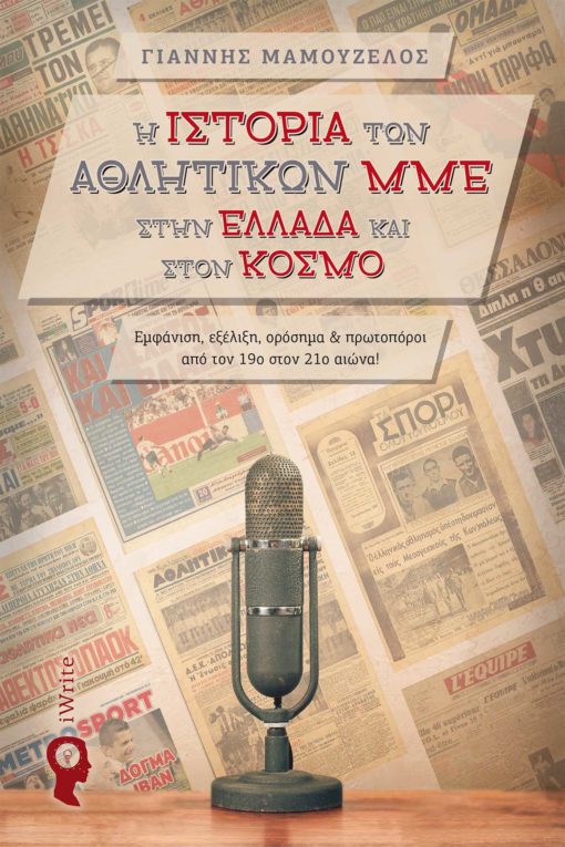 Η ΙΣΤΟΡΙΑ ΤΩΝ ΑΘΛΗΤΙΚΩΝ ΜΜΕ ΣΤΗΝ ΕΛΛΑΔΑ ΚΑΙ ΣΤΟΝ ΚΟΣΜΟ