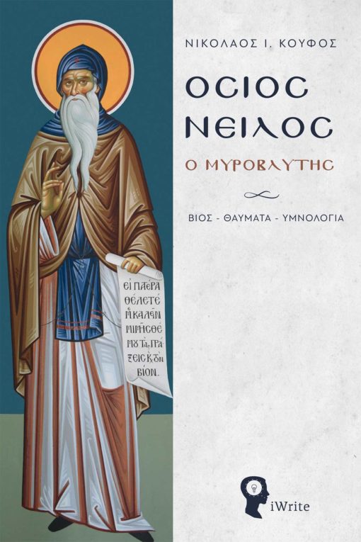 ΟΣΙΟΣ ΝΕΙΛΟΣ Ο ΜΥΡΟΒΛΥΤΗΣ - ΒΙΟΣ, ΘΑΥΜΑΤΑ ΚΑΙ ΥΜΝΟΛΟΓΙΑ