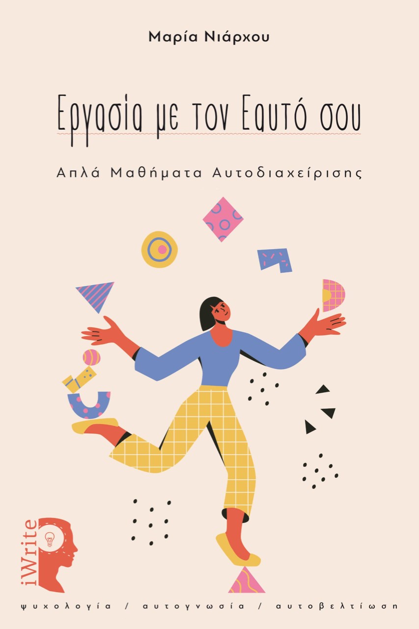 ΕΡΓΑΣΙΑ ΜΕ ΤΟΝ ΕΑΥΤΟ ΣΟΥ ΑΠΛΑ ΜΑΘΗΜΑΤΑ ΑΥΤΟΔΙΑΧΕΙΡΗΣΗΣ