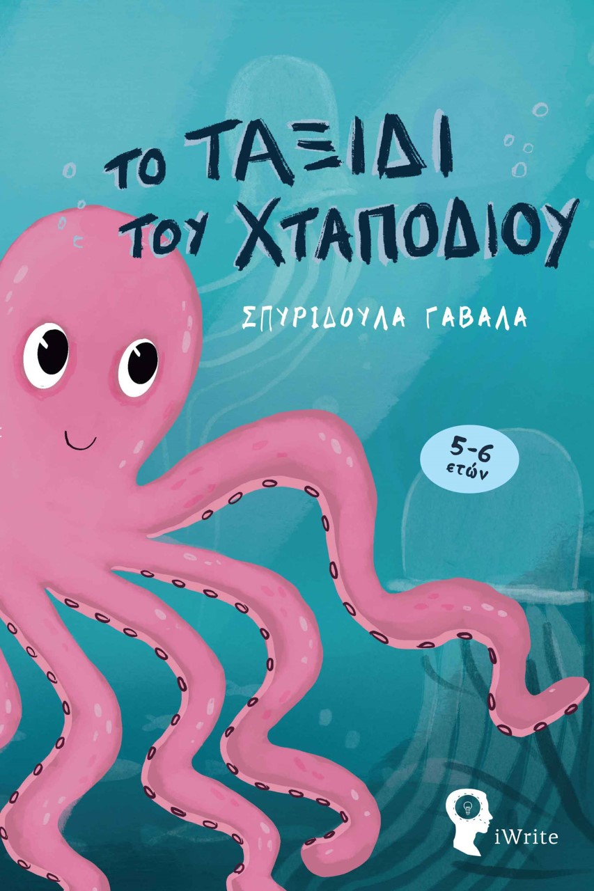 ΤΟ ΤΑΞΙΔΙ ΤΟΥ ΧΤΑΠΟΔΙΟΥ