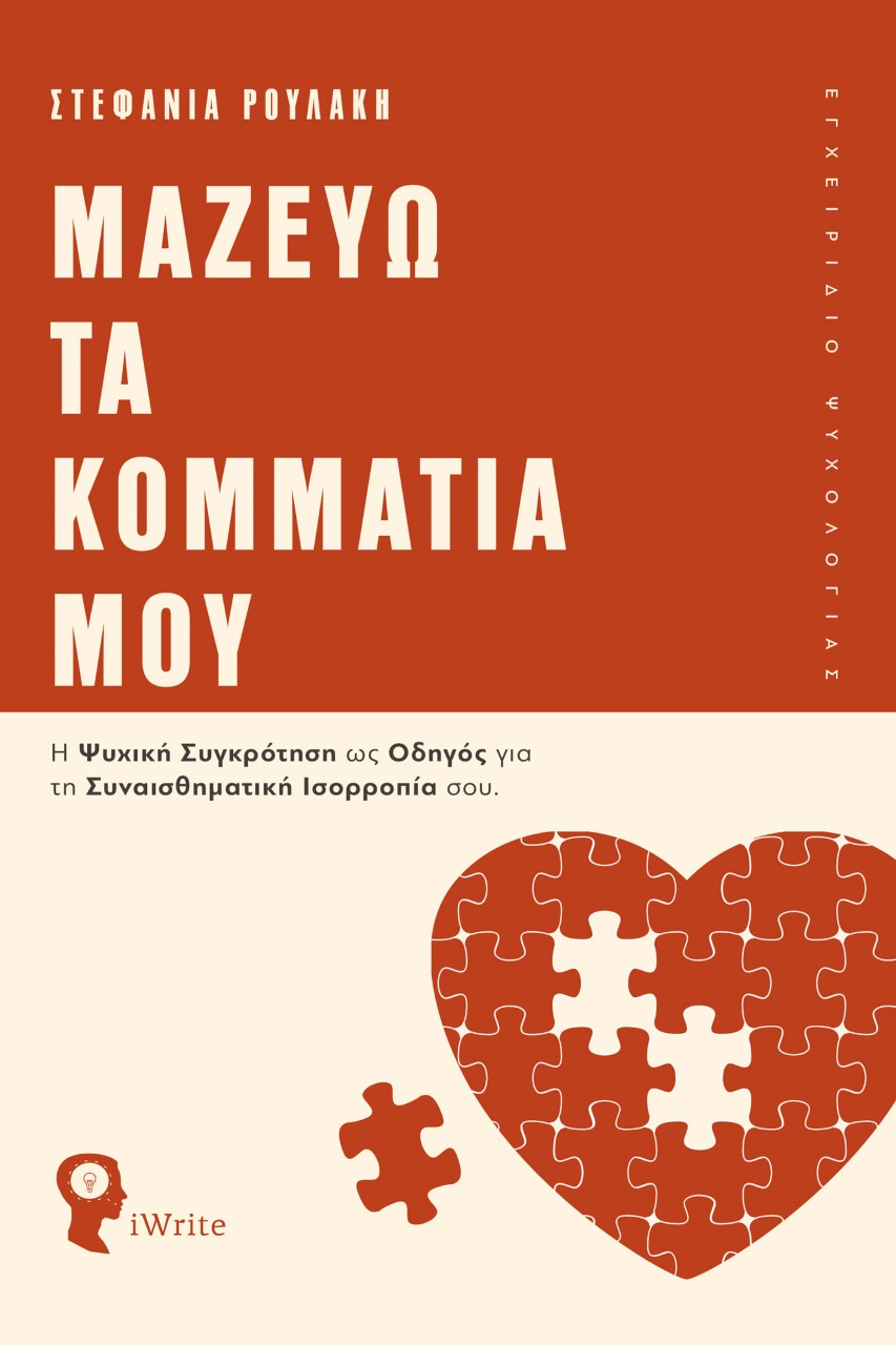 ΜΑΖΕΥΩ ΤΑ ΚΟΜΜΑΤΙΑ ΜΟΥ Η ΨΥΧΙΚΗ ΣΥΓΚΡΟΤΗΣΗ ΩΣ ΟΔΗΓΟΣ ΓΙΑ ΤΗ ΣΥΝΑΙΣΘΗΜΑΤΙΚΗ ΙΣΟΡΡΟΠΙΑ ΣΟΥ