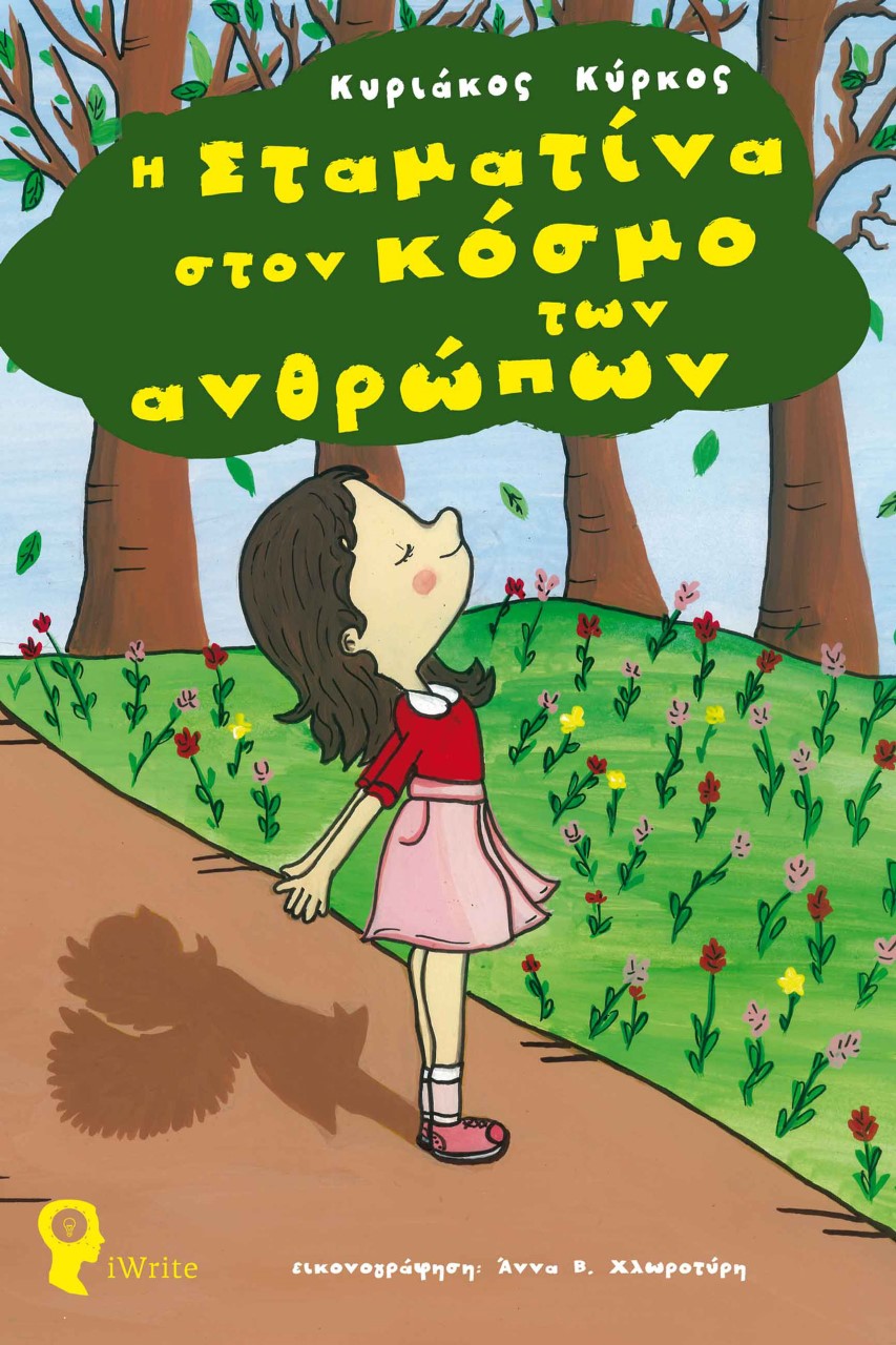 Η ΣΤΑΜΑΤΙΝΑ ΣΤΟΝ ΚΟΣΜΟ ΤΩΝ ΑΝΘΡΩΠΩΝ