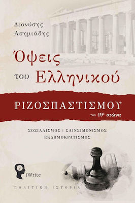 ΟΨΕΙΣ ΤΟΥ ΕΛΛΗΝΙΚΟΥ ΡΙΖΟΣΠΑΣΤΙΣΜΟΥ ΤΟΝ 19Ο ΑΙΩΝΑ ΣΟΣΙΑΛΙΣΜΟΣ - ΣΑΙΝΣΙΜΟΝΙΣΜΟΣ - ΕΚΔΗΜΟΚΡΑΤΙΣΜΟΣ